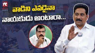 ఎవడైనా నాయకుడు అంటారా..! | Janasena Kusampudi Srinivas Shocking Comments On botsa satyanarayana