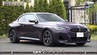 tvk「クルマでいこう！」公式 BMW 2シリーズ クーペ 2022/7/10放送(#740)