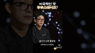 두부스테이크의 맛은?  #흑백요리사