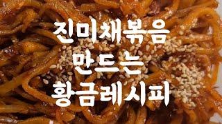 진미채볶음 만드는 법(1분 요리 꿀팁) #shorts