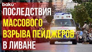 Эвакуация пострадавших от массового взрыва пейджеров в Ливане, есть погибшие и пострадавшие