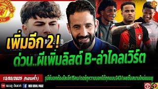 ผีแถลงด่วนเพิ่มอีก 2 รายลิสต์ B ข่าวแมนยู 13 มี.ค 68 รอบค่ำ โหมผีสนใจไครเวิร์ตยืนเบอร์ 10