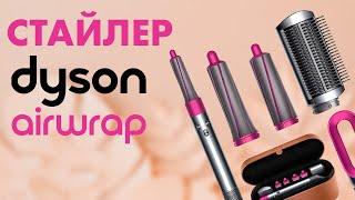 Dyson Airwrap | Мнение СТИЛИСТА | Обзор стайлера за $600