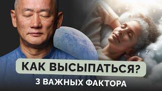 Как высыпаться? 3 важных фактора