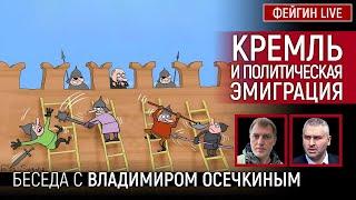 КРЕМЛЬ И ПОЛИТИЧЕСКАЯ ЭМИГРАЦИЯ. Беседа с Владимиром Осечкиным @MrGulagunet