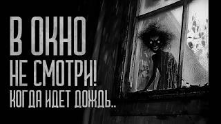 ЕСЛИ ИДЕТ ДОЖДЬ, НЕ СМОТРИ В ОКНО! Страшные истории и мистика. Страшилки, Ужасы и Хоррор