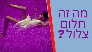 (מה זה חלום צלול?  ואיך נכנסים אליו? (אפשרי