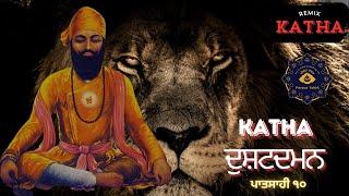 Remix katha | dushat daman | sri sarbloh sahib | giani Surinder singh ji samrat budha dal 96 karori