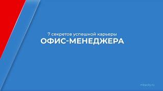 Курс обучения "Офис-менеджер" - 7 секретов успешной карьеры офис-менеджера