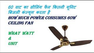 How much bulb consume power | 60 वाट का सीलिंग फैन कितनी यूनिट बिजली कंज्यूम करता है | 60W Fan