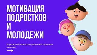 Как мотивировать подростков и молодежь? Родитель, преподаватель   коуч. Воспитание в стиле коучинг