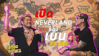 เปิด NEVERLAND ของ "เบน ชลาทิศ" | Tattoo Brothers สักแต่พูด