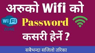 अरुको WiFi को Password कसरी हेर्ने ?How To View Others WiFi Password Easily |  New Trick |