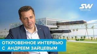 Откровенное интервью с топ менеджером SkyWay Андреем Зайцевым