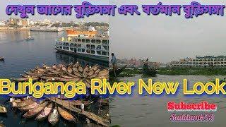 বদলে গেছে বুড়িগঙ্গা নদী | Dhaka buriganga river. Buriganga River New Look.