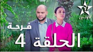 فرحة مؤقتة الحلقة 4 Farha mo2a9ata Ep