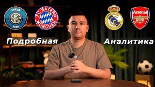 Интер Бавария прогноз Реал Мадрид Арсенал прогноз