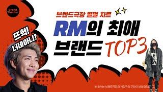 BTS 'RM'이 즐겨 입는 최애 패션 브랜드는? [BTS RM's Top3 Fashion Brand]