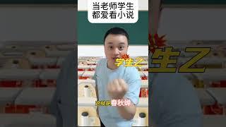 当老师学生都爱看小说。#唐家三少 #网文 #小说改编