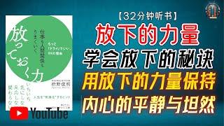 "学会放下的秘诀！用放下的力量保持内心的平静与坦然！"【32分钟讲解《放下的力量》】