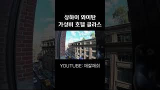 중국 상하이 가성비 호텔의 클라스 ㄷㄷ #shorts