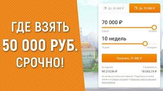 ГДЕ взять 50000 рублей СРОЧНО и без отказа?