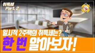 7.10대책이후 헷갈리는 취득세 정리하기 파트2_네오비동서남북