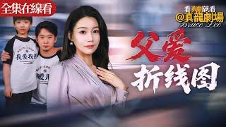 【全集】《父爱折线图》：父权咆哮！二十年劳改日记击穿豪门夺子阴谋 儿子当庭撕毁亿元抚养协议 在他親口說出“我只認妳這個爸爸！”之時一切都值得了！#都市 #霸總 #逆襲