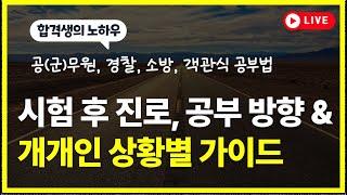 선배의 조언공무원 시험 후 방황하지 않기 위해 #지방직9급 #공무원공부법 #9급공무원