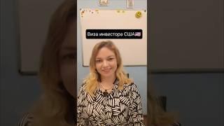 Виза инвестора в США, эммиграция в США, иммиграция в США #english #usa #us