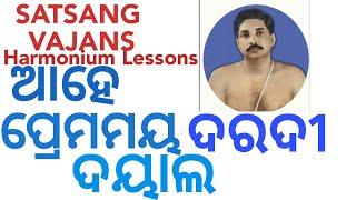 Ahe premamaya daradi dayala Harmonium lesson bhajan sri sri thakur anukulchandra||by Sanatan Dharm