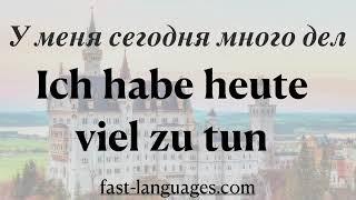 НЕМЕЦКИЙ ЯЗЫК НА СЛУХ АУДИО ТЕСТ 50 ФРАЗ ДЛЯ СВОБОДНОГО ОБЩЕНИЯ