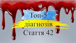 Топ-5 діагнозів до статті 42: що важливо знати перед ВЛК
