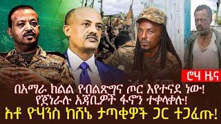 በአማራ ክልል የብልጽግና ጦር እየተናደ ነው! የጀነራሉ አጃቢዎች ፋኖን ተቀላቀሉ! | አቶ ዮሃንስ ከሸኔ ታጣቂዎች ጋር ተጋፈጡ!