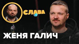 ЖЕНЯ ГАЛИЧ: зради у стосунках, комплекс поганого батька, флірт з дівчатами, залежності | Слава+