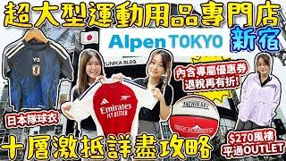 東京新宿超大型運動用品專門店「ALPEN TOKYO」十層激抵詳盡攻略｜全日本首間旗艦店｜ 即拿專屬優惠券｜$270風褸 平過OUTLET｜NORTH FACE行李箱｜球拍即時穿線｜日本菇菇菇