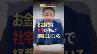 お金持ちは家賃を経費で落としています!? #節税 #脱税 #経費 #役員報酬 #中小企業