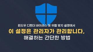 윈도우 디펜더[Windows Defender] 이 설정은 관리자가 관리합니다. 해결하는 방법