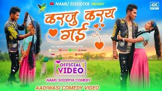 Aadivasi comedy करजु करय गई Namu Sisodiya comedy नमो सिसोदिया आदिवासी न्यू कॉमेडी 2024