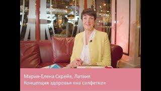 Мария-Елена Скрейя. "Концепция здоровья "на салфетке".