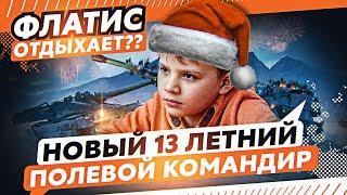 НОВЫЙ 13 ЛЕТНИЙ ПОЛЕВОЙ КОМАНДИР WOT