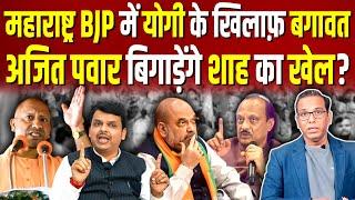 Maharashtra BJP में Yogi के खिलाफ़ बगावत, Ajit Pawar बिगाड़ेंगे Amit Shah का खेल #ashokkumarpandey