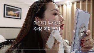 IM : 어딘가 부족한 퀵! 수정메이크업 영상 in 다낭 | How to Retouch Makeup |