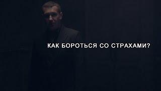 ЕВГЕНИЙ БЕЛОЗЕРОВ /Как бороться со страхами