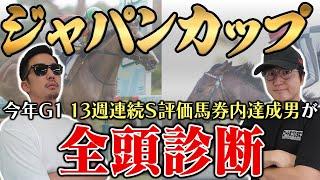 【ジャパンカップ2024全頭診断】前回４番人気Ｓ評価が１着！警戒したい海外馬とは？！４週連続の馬券的中へ向けて全頭徹底解説！！