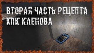 Вторая часть рецепта КПК Кленова S.T.A.L.K.E.R. ОП - 2.2 Народная Солянка