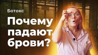 Нежелательные явления от ботулотоксина. Почему падают и разъезжаются брови?