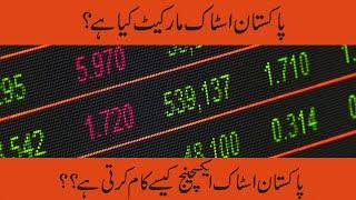 What is Pakistan stock Market? | Working of Stock Exchange | Functions of stock Exchange | Urdu