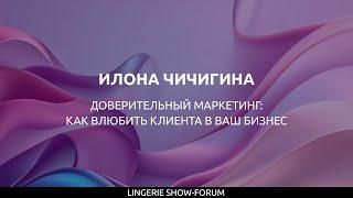 Доверительный маркетинг: как влюбить клиента в ваш бизнес