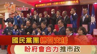 桃園有線新聞20230105-國民黨團總召交接 盼府會合力推市政